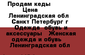  Продам кеды Converse › Цена ­ 1 000 - Ленинградская обл., Санкт-Петербург г. Одежда, обувь и аксессуары » Женская одежда и обувь   . Ленинградская обл.